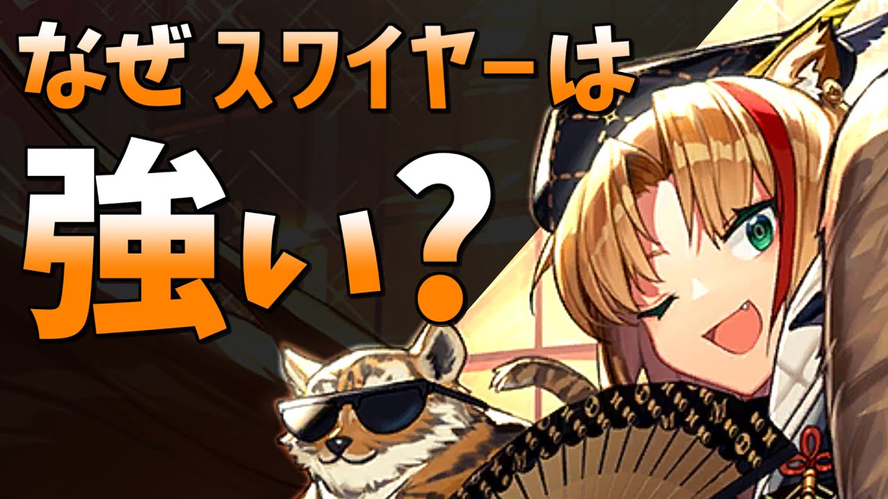 総合力で勝負！実は強いスワイヤーを解説！[Arknights/Operator Guide: Swire]