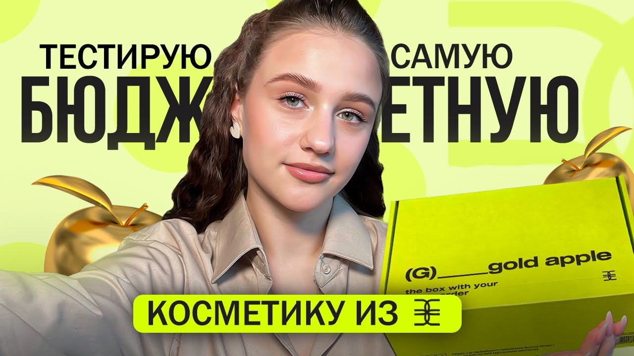 Макияж Косметикой из Золотого Яблока 🍏 | Любимчики в Макияже