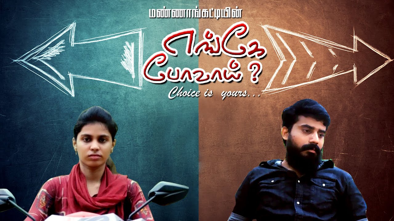 ENGE POVAI|எங்கே போவாய்?|#tamilChristianShortfilmForYouth|#MANNANGATTI