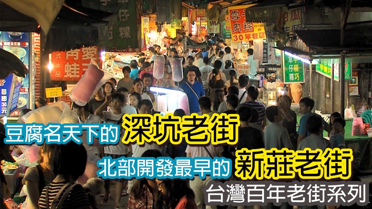 豆腐名天下的深坑老街│北部開發最早的新莊老街｜台灣百年老街系列07