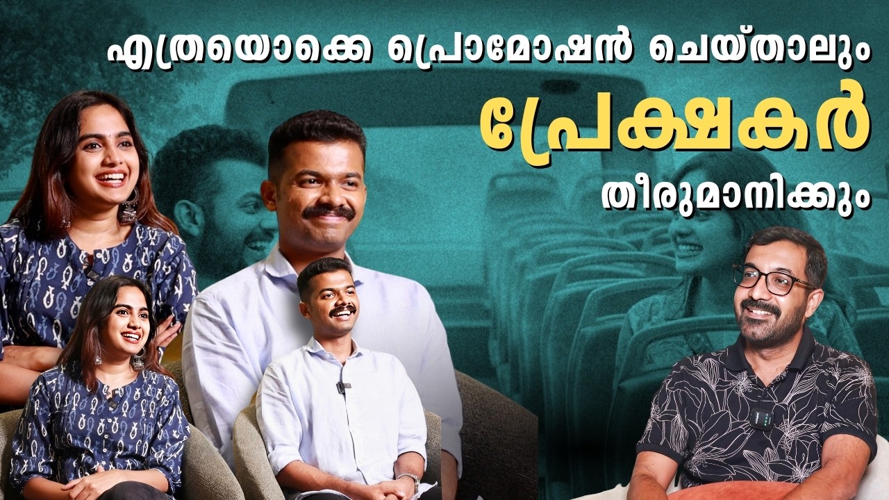 എത്രയൊക്കെ പ്രൊമോഷൻ ചെയ്താലും പ്രേക്ഷകർ തീരുമാനിക്കും | Mathew Thomas | Devika Sanjay