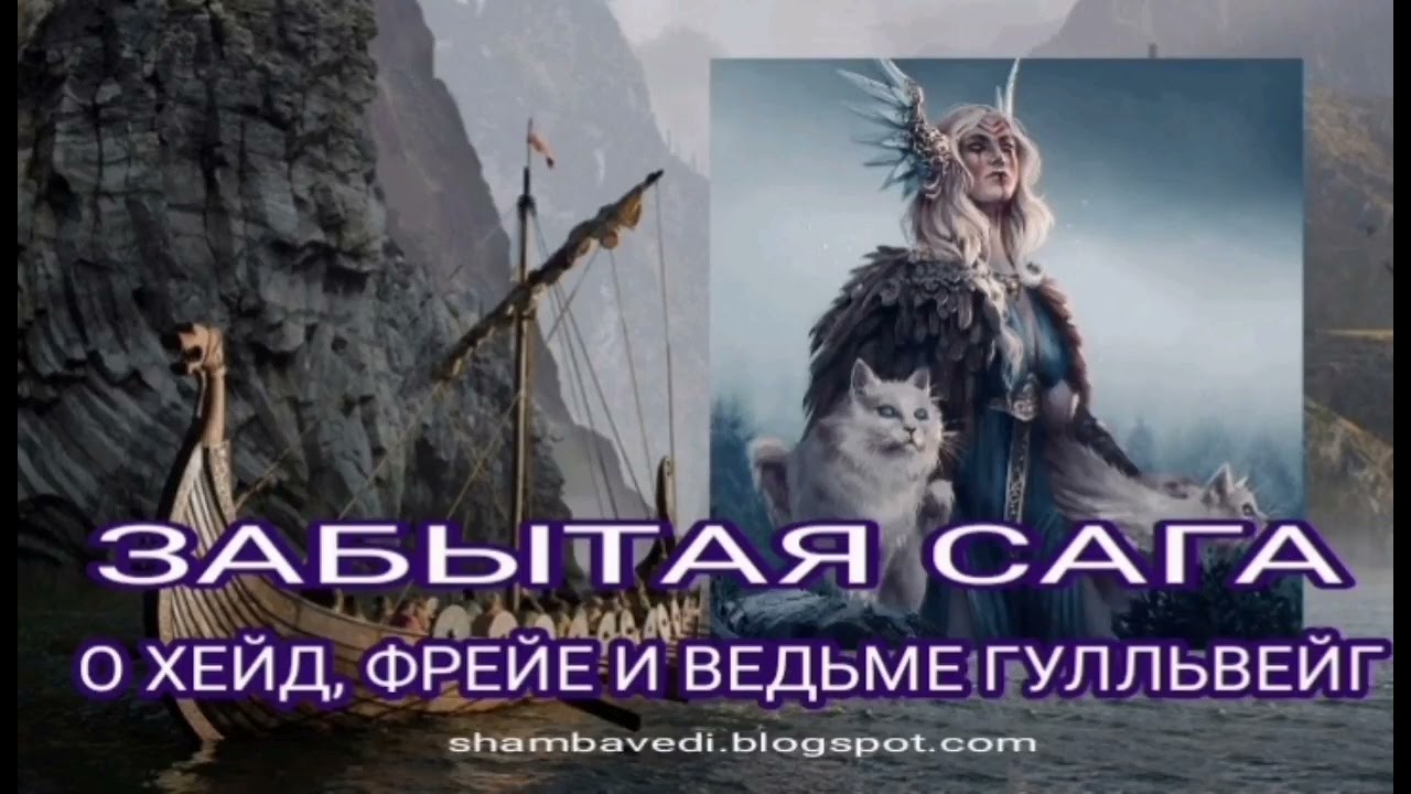 ЗАБЫТАЯ САГА О ХЕЙД, ФРЕЙЕ И ВЕДЬМЕ ГУЛЛЬВЕЙГ - ВАЛЕРИЯ КОЛЬЦОВА shambavedi.blogspot.com
