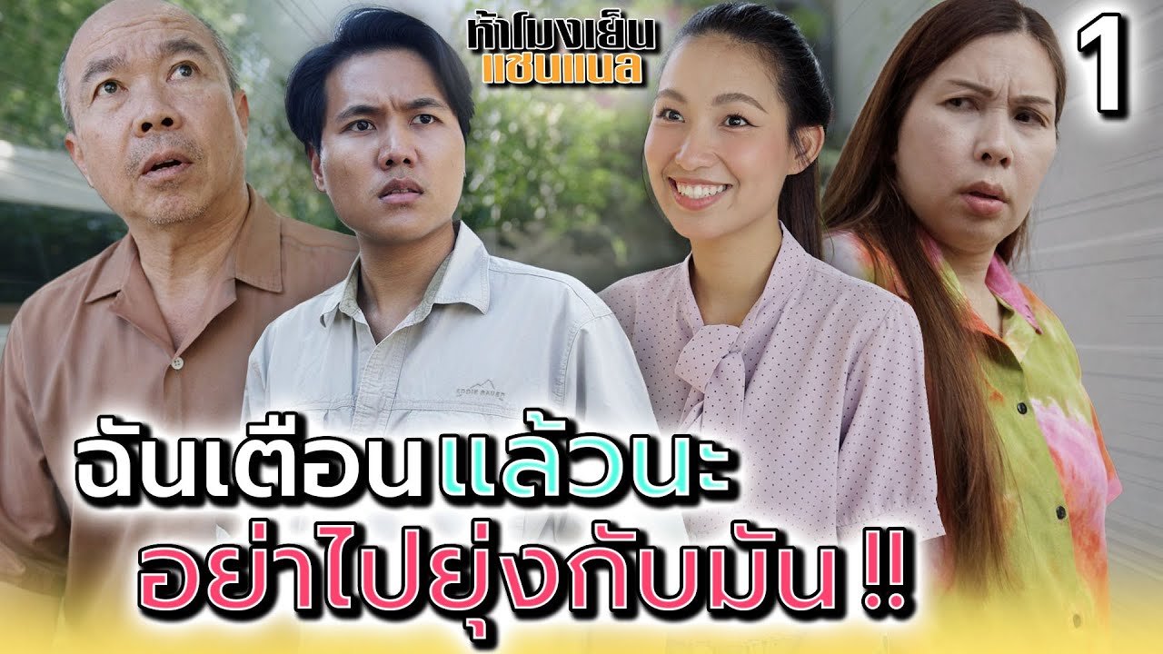 ฉันเตือนแกเลยนะ..อย่ายุ่งกับมัน !! - ห้าโมงเย็น แชนแนล