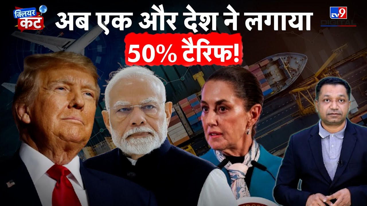 Trump की Trade War में फंसा भारत | Mexico ने क्यों बढ़ाया 50% Tariff? | Clear Cut
