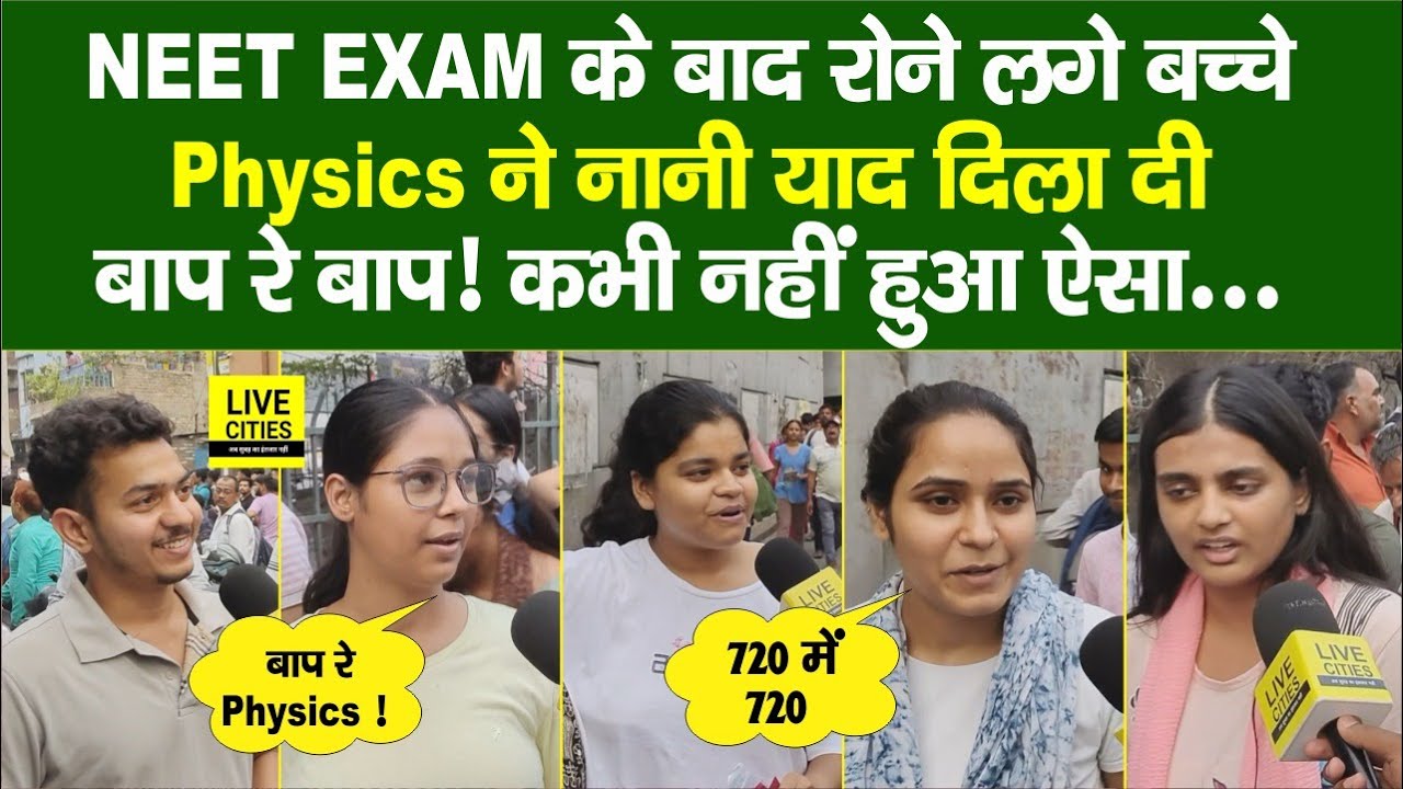 NEET UG Exam 2025: Bihar के Students ने Neet Exam के बाद कहा, Physics ने रुला दिया ! Bihar News