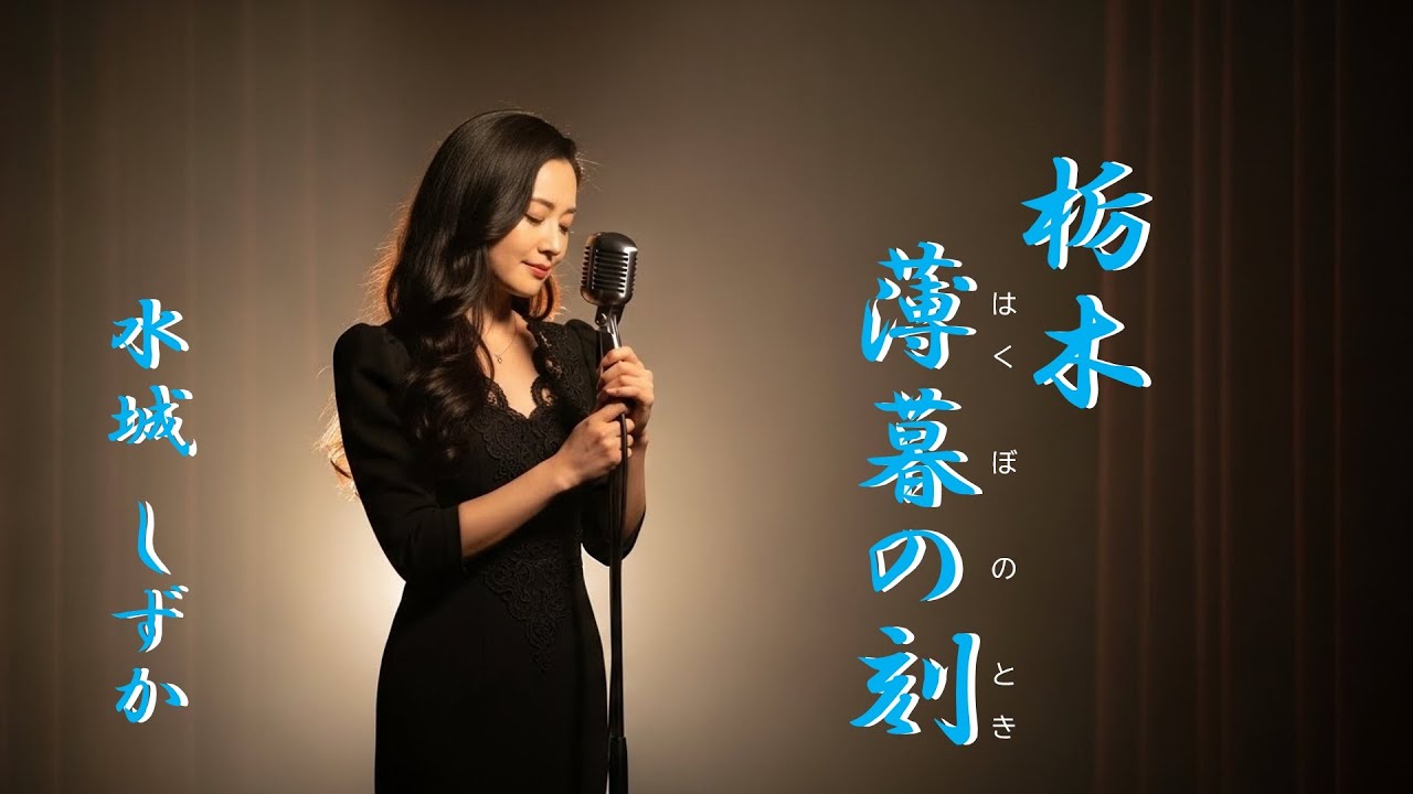 栃木　薄暮の刻 （とちぎ　はくぼのとき）　　水城 しずか　　名乗れない想いを、薄暮の川に沈めて――水城しずか「栃木　薄暮の刻」　#新曲    #ムード演歌    #ムード歌謡    #哀愁