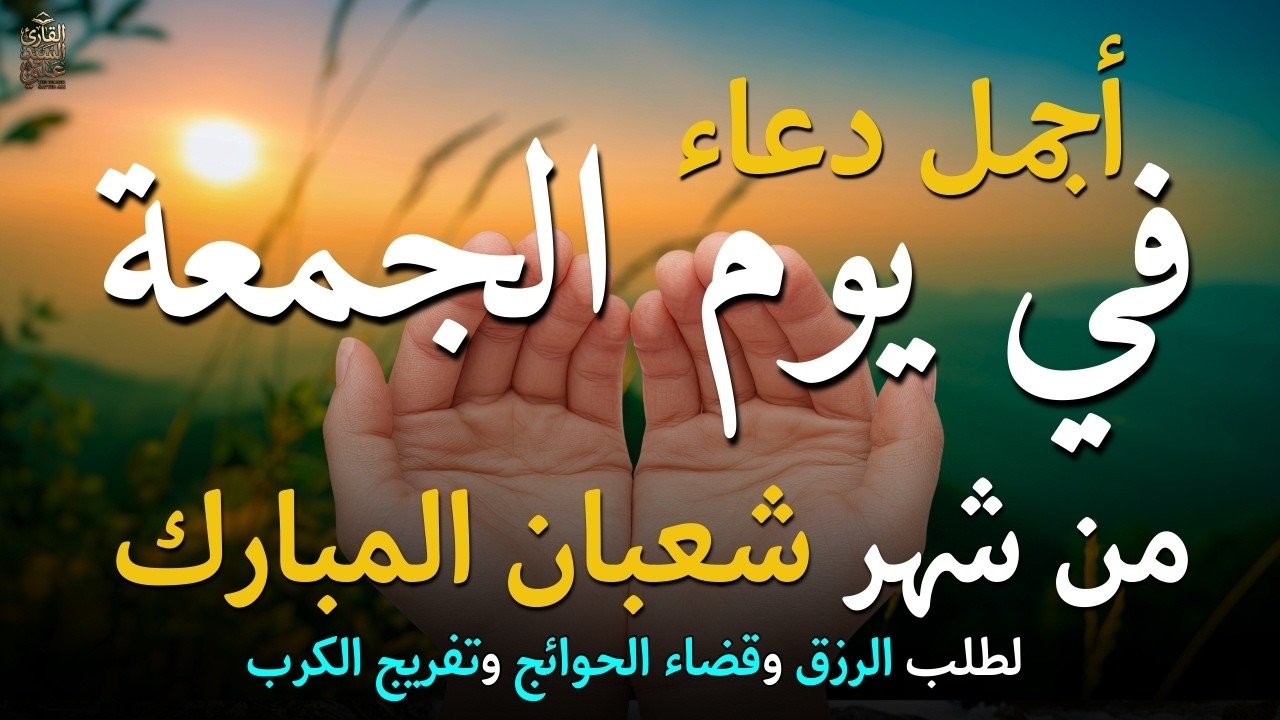 دعاء في يوم الخميس المستجاب دعاء يوم 17من شهر شعبان المبارك للرزق والشفاء العاجل وقضاء الحوائج 🤲(4k)