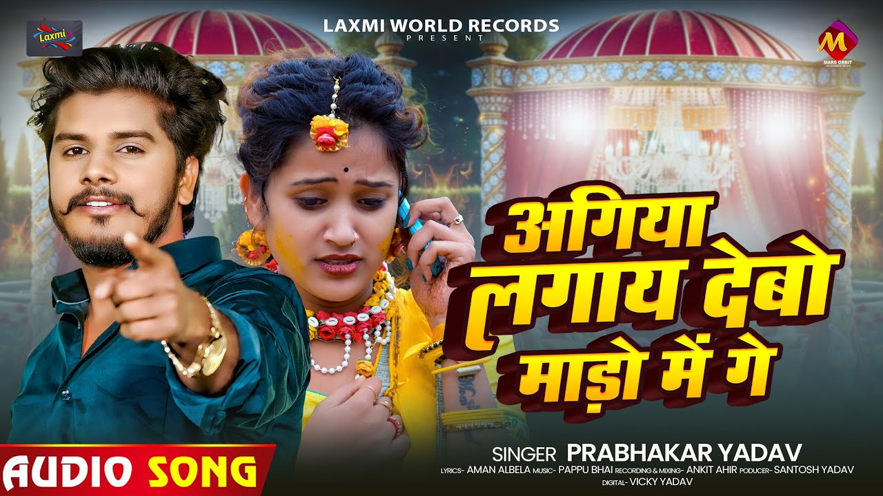 अगिया लगाय देबो माड़ो में गे | 