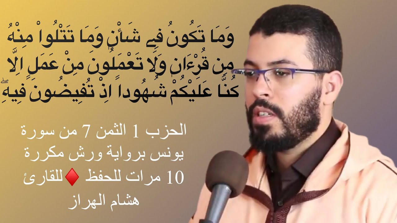 الحزب 1 الثمن 7 من سورة يونس برواية ورش مكررة 10 مرات للحفظ ♦️للقارئ هشام الهراز