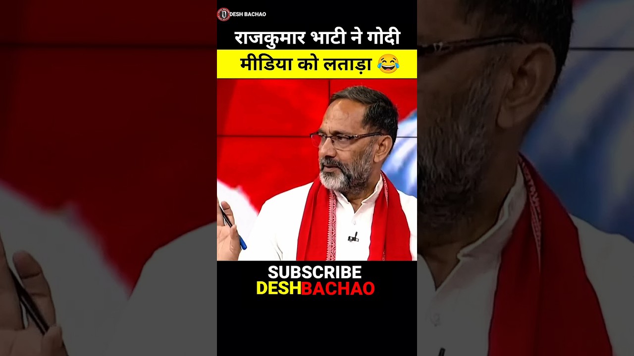 राजकुमार भाटी ने गोदी मीडिया को लताड़ा 😂 | Rajkumar Bhati Exposed Godi Media | #shorts #viral