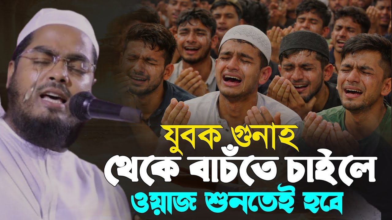 যুবক গুনা থেকে বাচতে হলে। এই  ওয়াজ শুনতেই হবে। মাওলানা হাফিজুর রহমান সিদ্দিকী