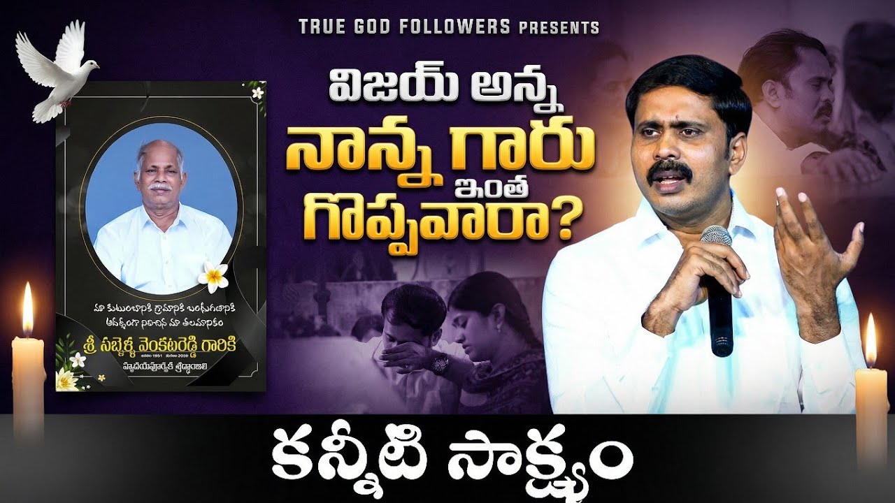 విజయ్ ప్రసాద్ రెడ్డి గారి తండ్రి గారి గూర్చి కన్నీటి సాక్ష్యం పంచుకున్న విజయ్ అన్న #vijayprasadreddy