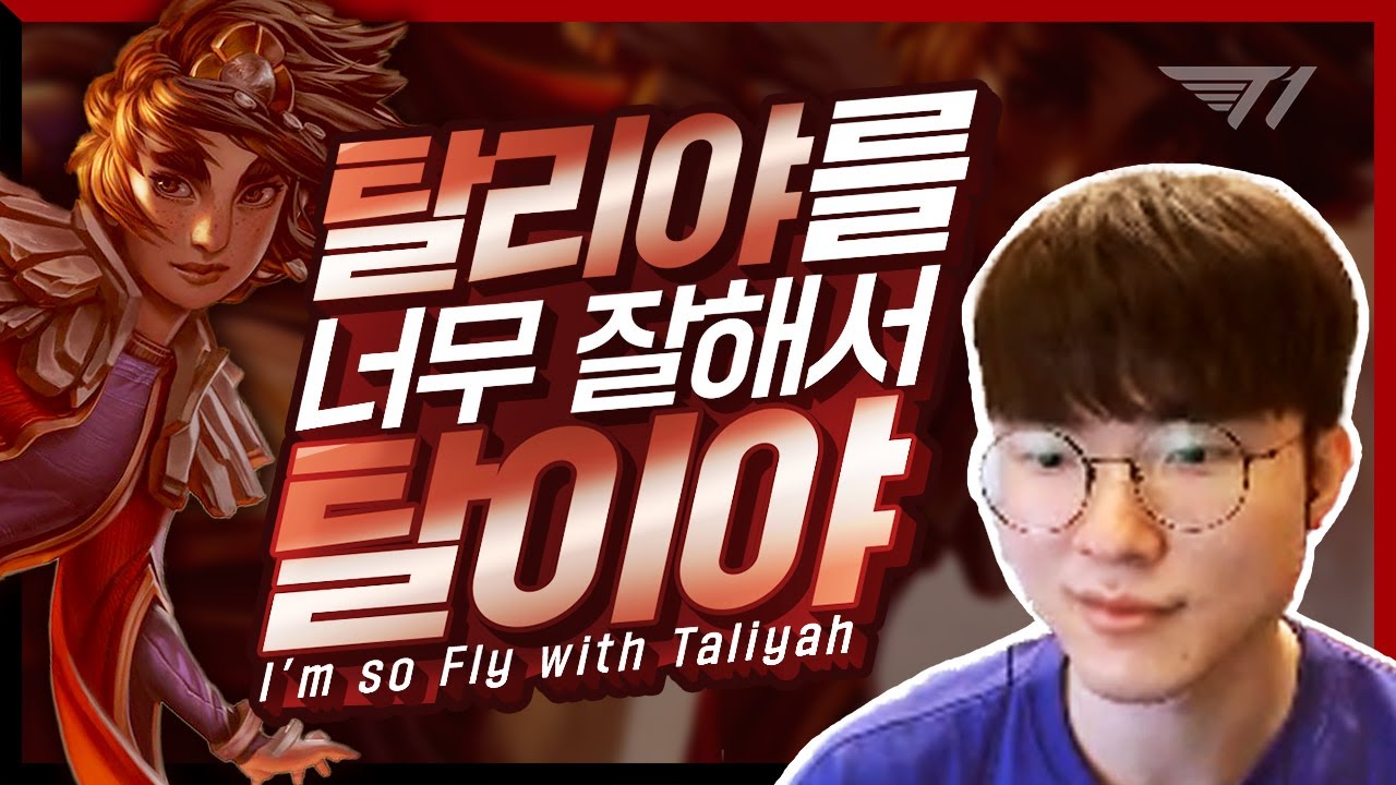 뭐든지 잘해서 탈인 페이커의 정글 탈리야 [Faker Stream Highlight]