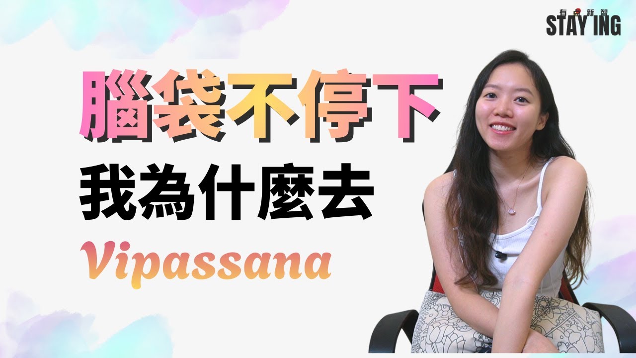 去 Vipassana 之前 我其实很犹豫 | STAY ING · 有點新智