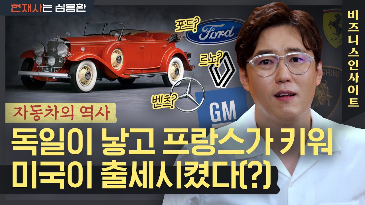 진정한 자동차 강국은 독일 VS 미국? | 누구도 관심 갖지 않은 탄생, 그러나 인류 혁신의 상징이 된 자동차의 역사를 알아보자