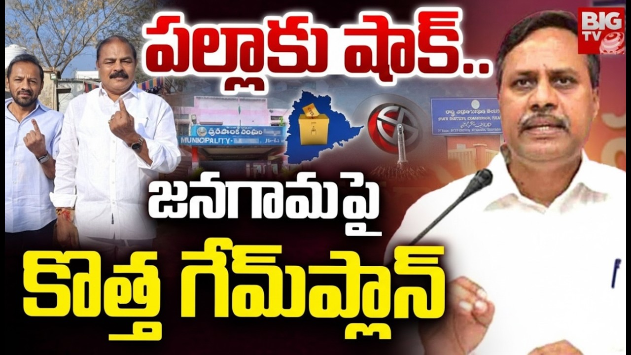 Big Shock to Palla Rajeshwar Reddy పల్లాకు షాక్..జనగామ పై కొత్త గేమ్ ప్లాన్ Congress Vs BRS | BIGTV