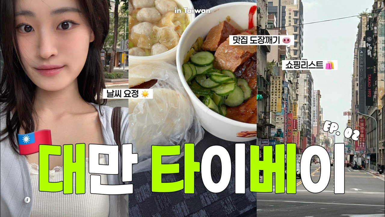 vlog. 대만 가고 싶어지는 영상 ೫‧₊ 타이베이 브이로그 Ep.02 🇹🇼 | 융캉제 쇼핑 하울 • 구글평점 4.9 훠궈 맛집 등등.. | 3박4일 대만여행 🌳