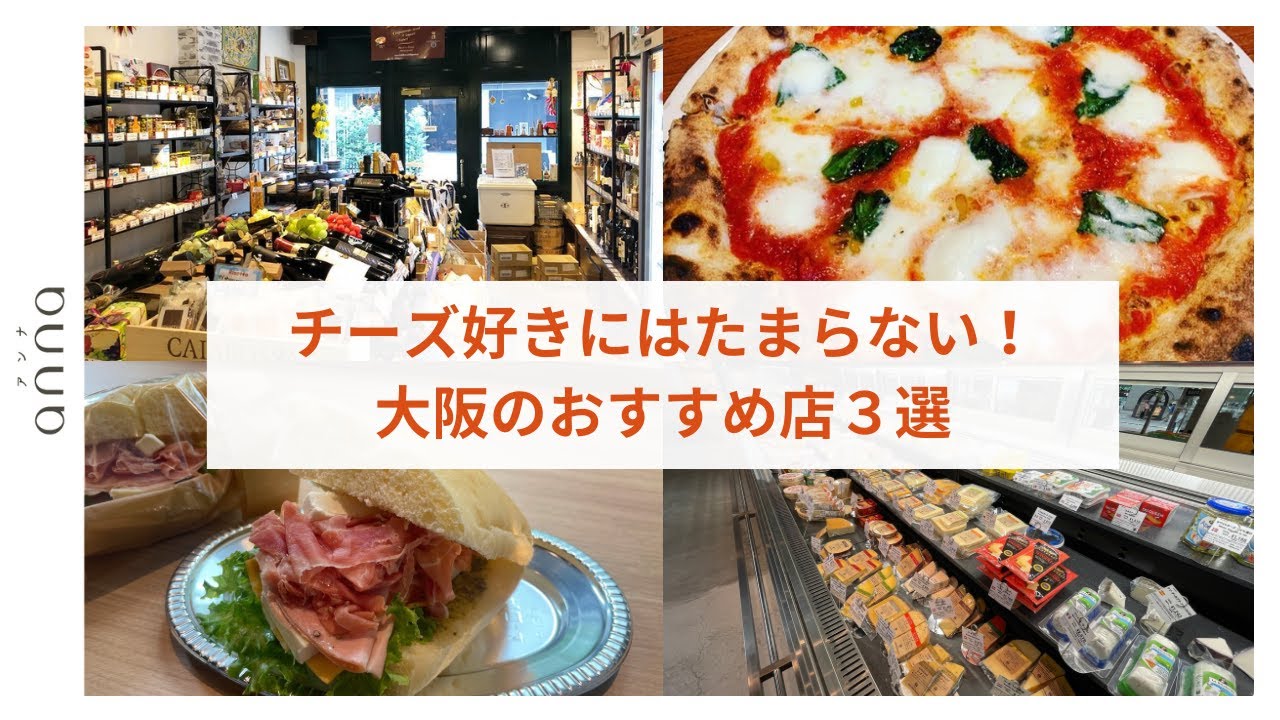 チーズ好きが通う！大阪のおすすめ店🧀