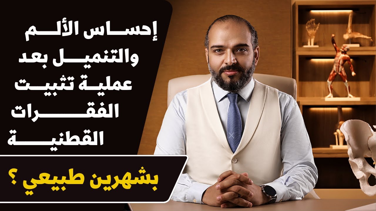 إحساس الألم والتنميل بعد عملية تثبيت الفقرات القطنية بشهرين طبيعي ؟