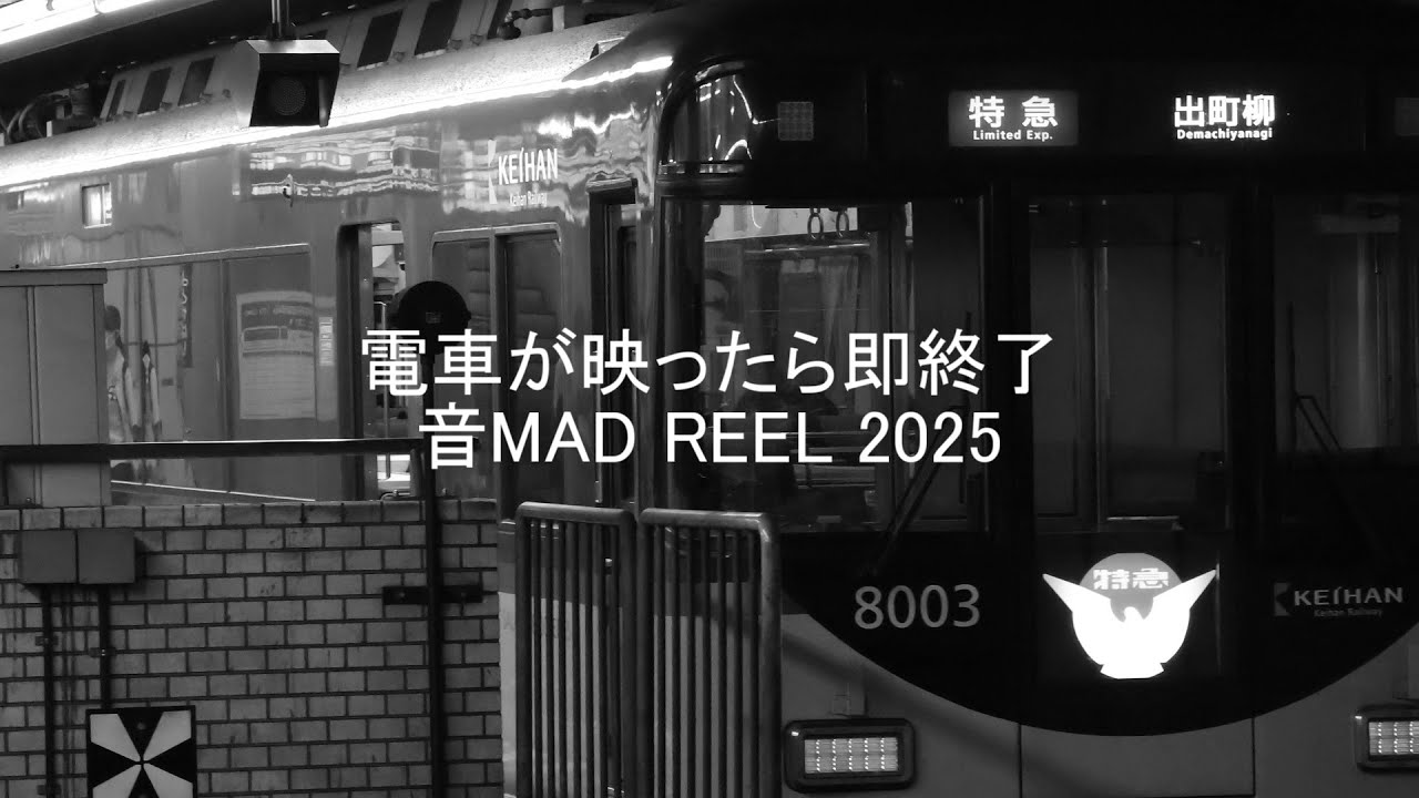 電車が映ったら即終了 音MAD REEL 2025