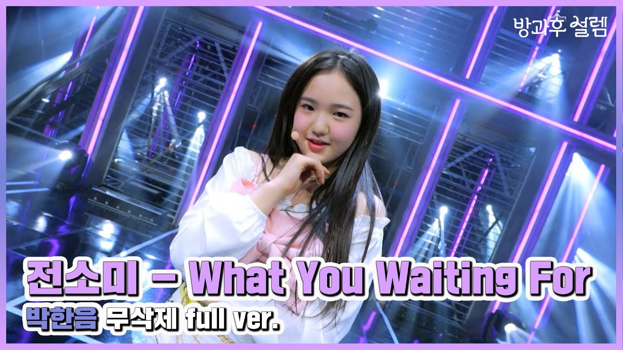 [방과후 설렘 풀영상] 박한음 ＜What you waiting for＞ 무삭제 full ver., MBC 211212 방송