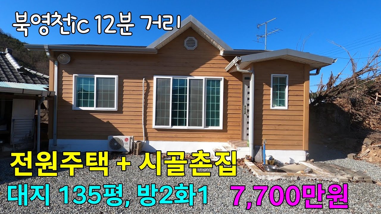 [매물번호 1109] 영천시 화남면에 영천촌집 + 전원주택 매매함.#영천전원주택,#영천주택,#영천부동산,