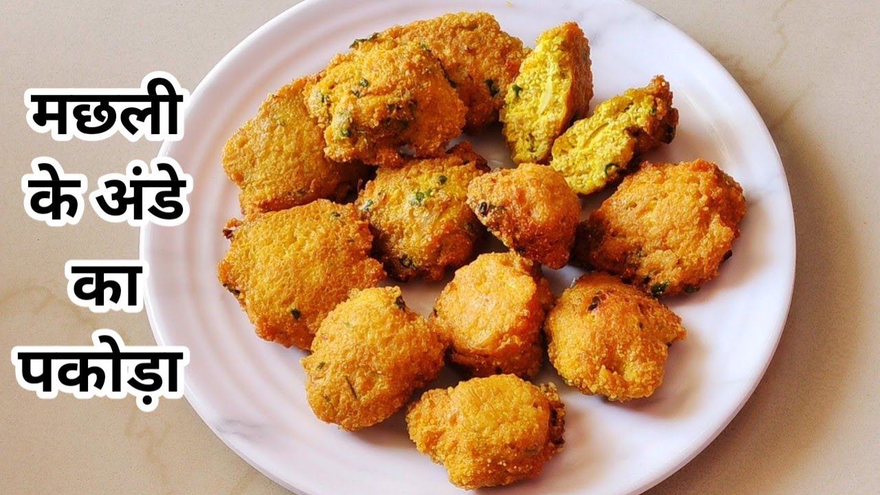Fish Egg Pakoda Recipe | Machli ka Anda Recipe | मछली का अंडा बनाने का आसान तरीका | #fisheggrecipe