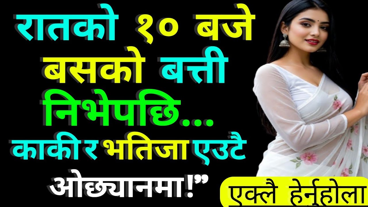रातको १० बजे बसको बत्ती निभेपछि || काकी र भतिजा | भावनात्मक नेपाली कथा | Family Story Nepali || 