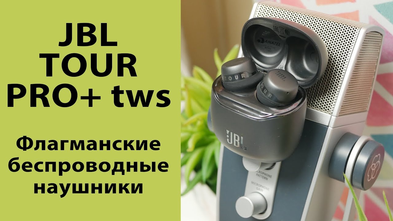ОБЗОР | Флагманские TWS наушники JBL Tour PRO+