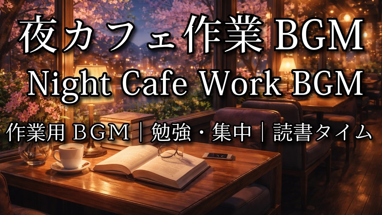 【カフェBGM】夜カフェ作業 | BGMNight Cafe Work BGM