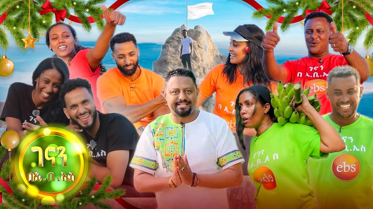 //ገናን በኢቢኤስ// 