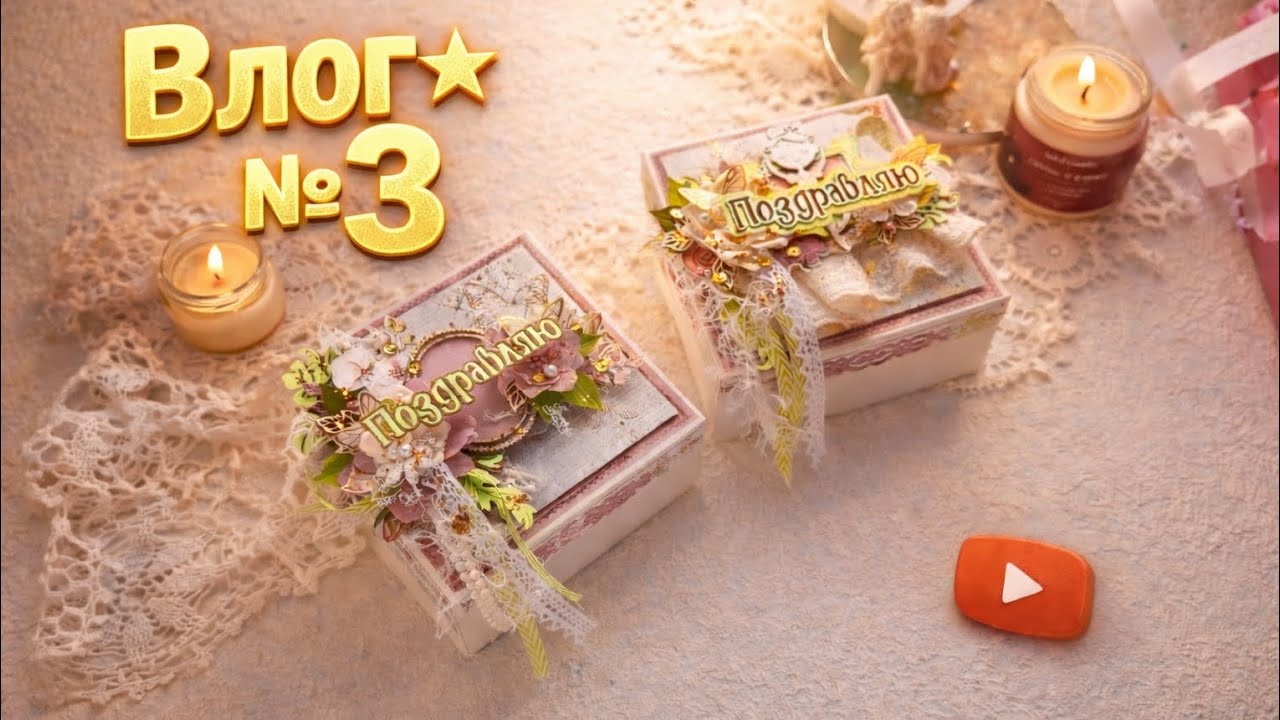 Влог №3. #handmade #scrapbooking #diy #scrap #scrapbookingideas #album #идеяподарков #блокнот 