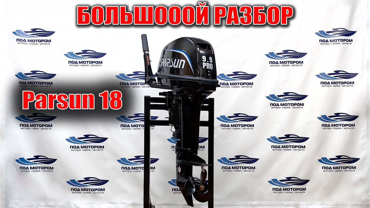 PARSUN 9.9PRO БОЛЬШОЙ ОБЗОР | 18л.с. 294см3