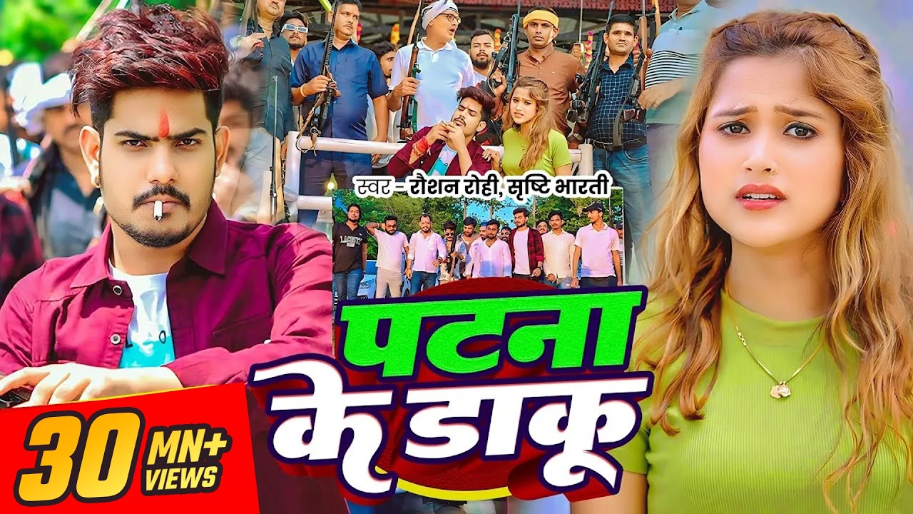 #Video | #Raushan Rohi | पटना के डाकू | #Sristhi Bharti | Patna Ke Daku | #Maghi #Rangdari Song