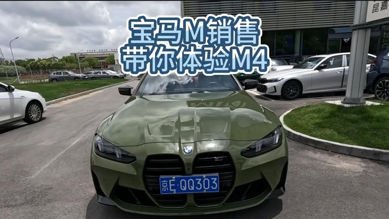 宝马M销售带你体验试驾宝马M4 #宝马M4  #试驾体验 你发送了