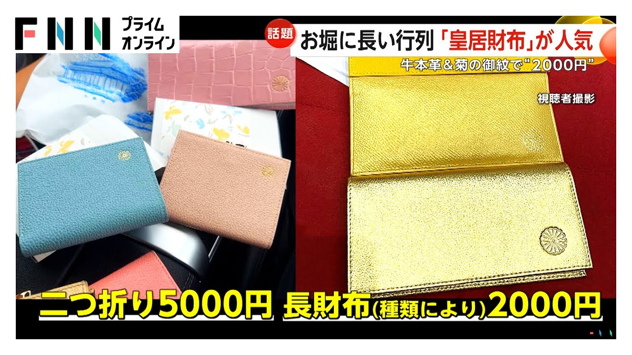 知る人ぞ知る「皇居財布」求めて早朝からお堀に長い行列…爆発的人気のワケ「牛本革・菊の御紋」高級感ある財布が“2000円”の安価で販売（2025/12/09）