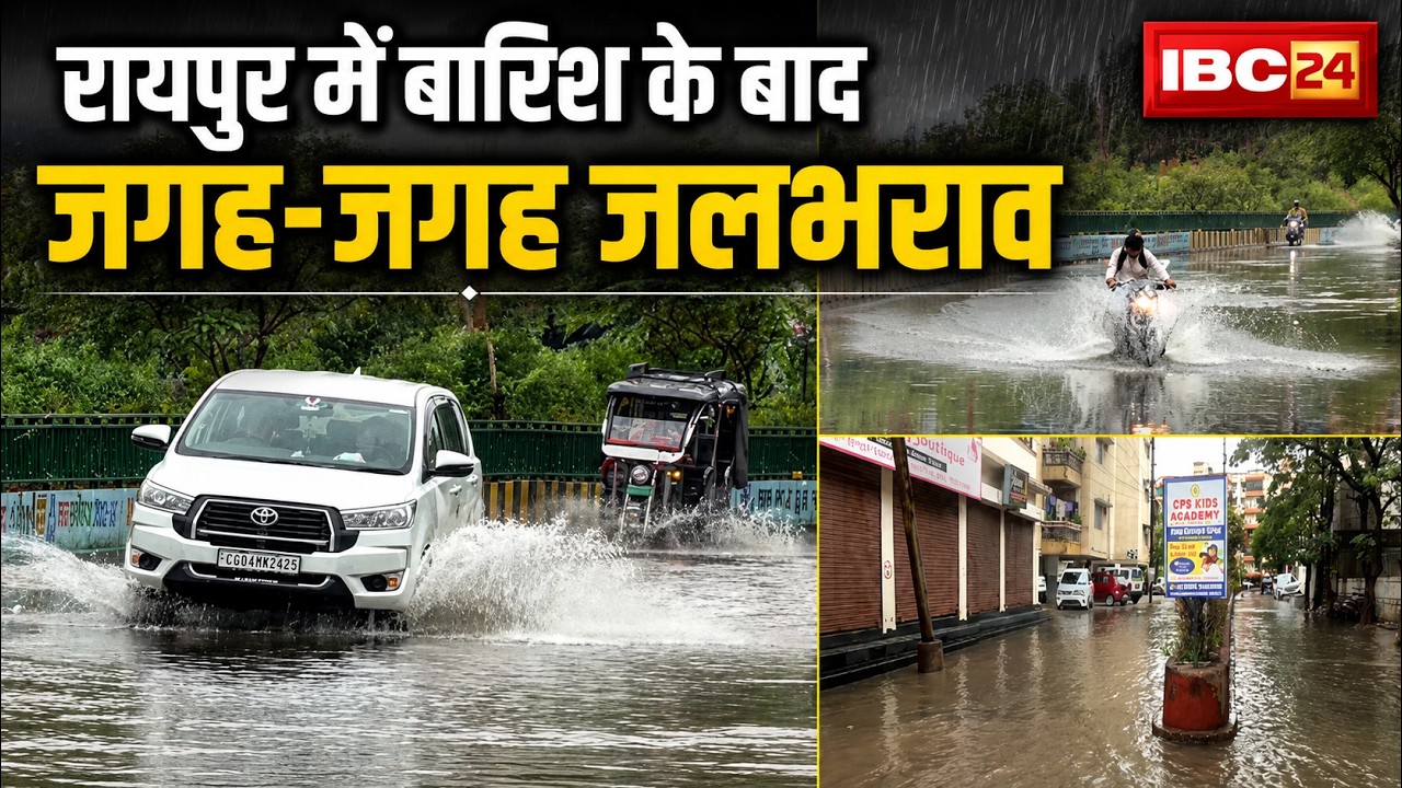 CG Weather Update: Monsoon active in Chhattisgarh. Waterlogging across Raipur after heavy rain. W...