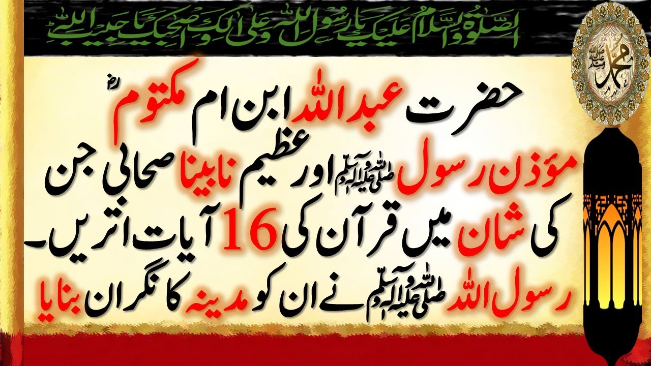 Hazrat Abdullah Ibn Umm Maktum RA Biography in Urdu | Story of Abdullah Bin Umm e Maktum RA in Urdu