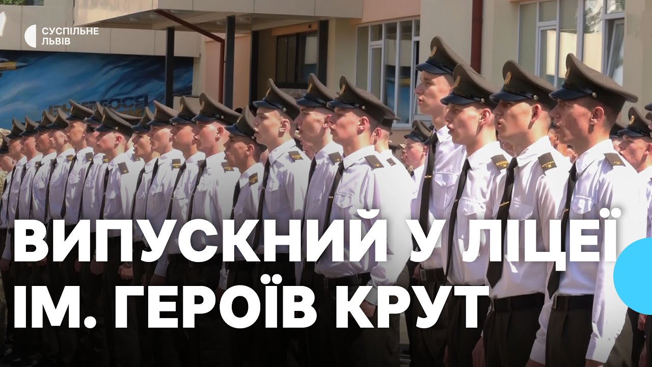 У Львові відбувся урочистий випускний у ліцеї імені Героїв Крут