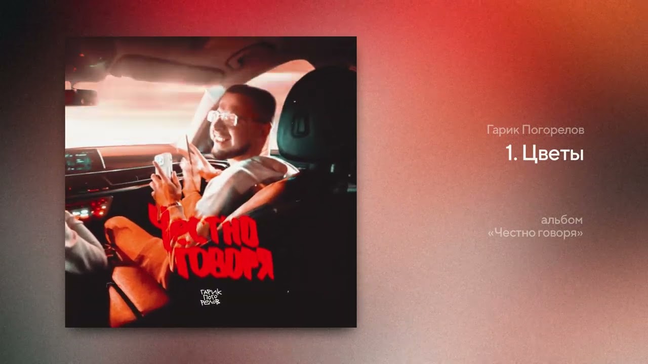 Гарик Погорелов - Цветы (альбом «Честно говоря)