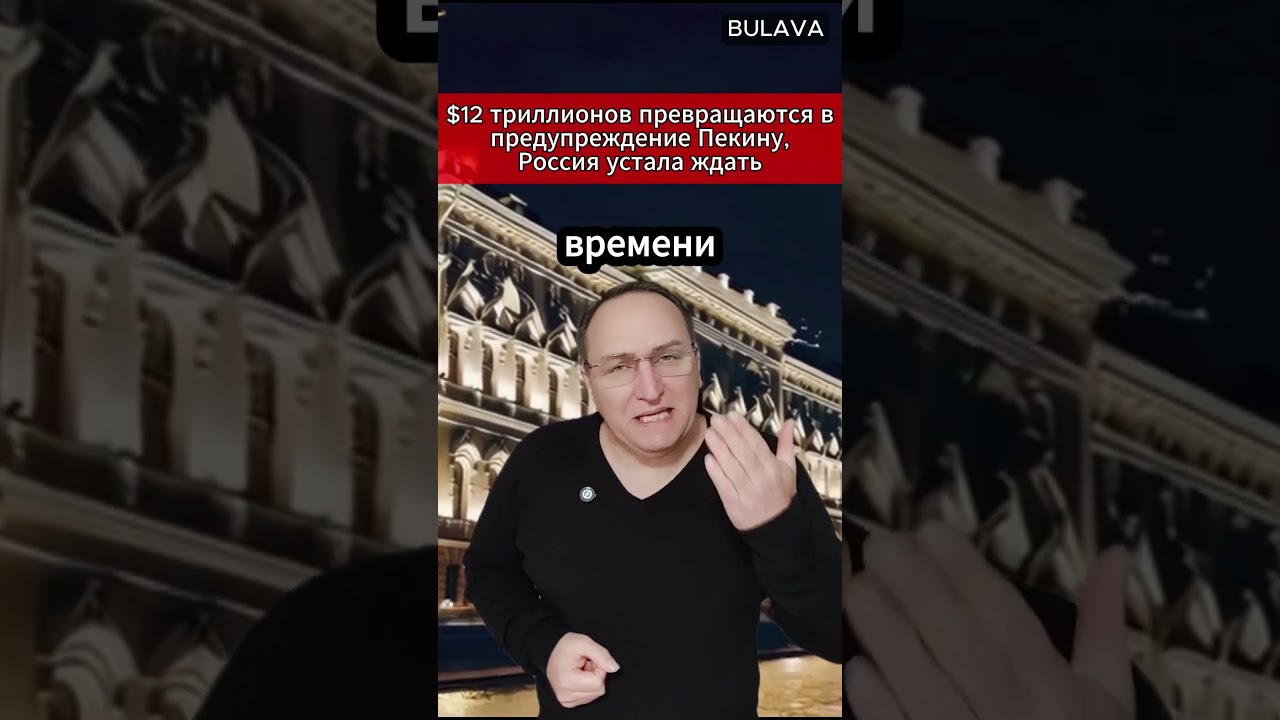 🔥 $12 триллионов превращаются в предупреждение Пекину, Россия устала ждать. #новости #РоссияКитай
