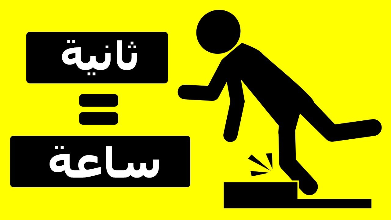 ماذا لو دامت كل ثانية ساعة كاملة؟