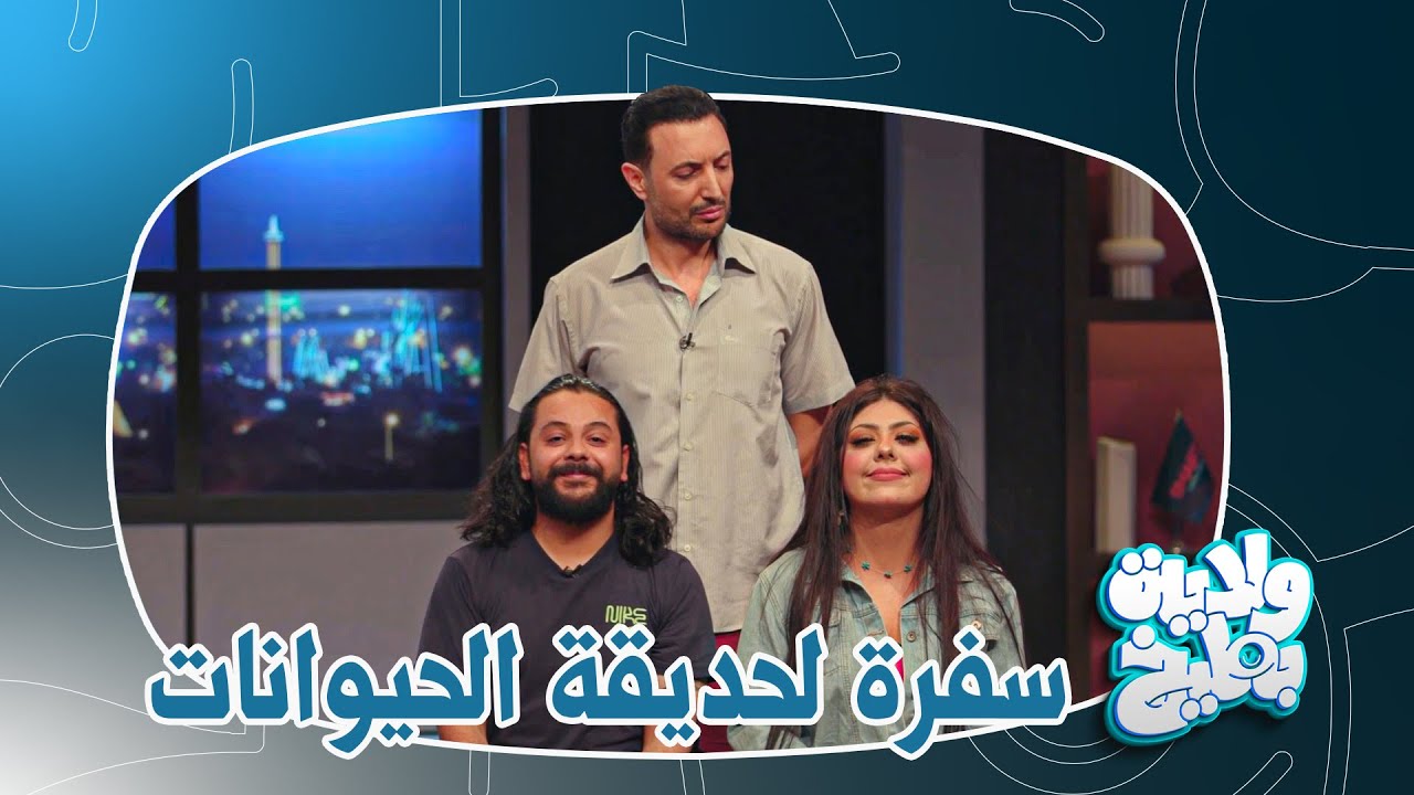 اثير ياخذ زوجته واخوها سفرة لحديقة الحيوانات مصباح العيد ؟ ولاية بطيخ تحشيش الموسم الثامن