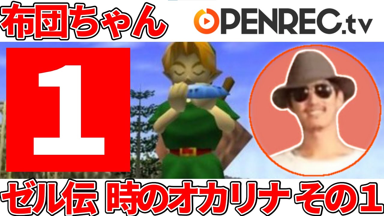 布団ちゃん ゼルダの伝説 時のオカリナ その１【2021/1/25】