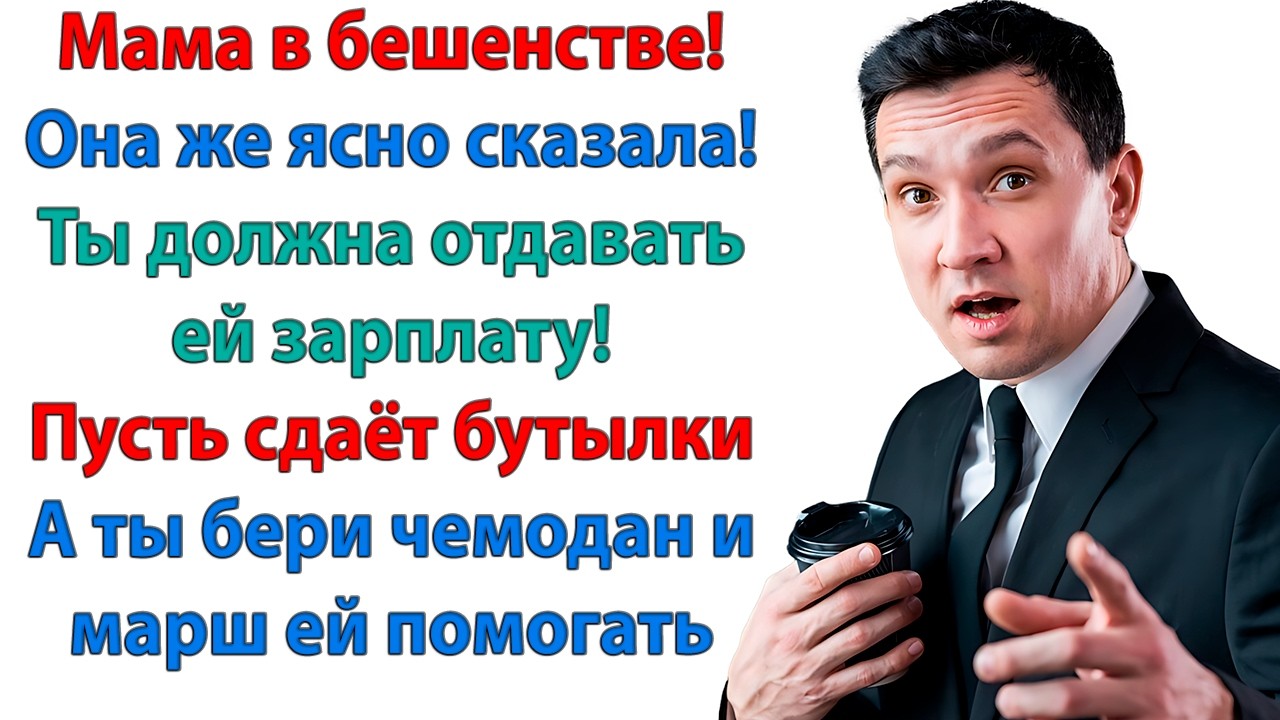 Хочешь маму содержать? Вот и живи с ней, милый! А я — в отпуск, лежать на пляже и пить мохито!