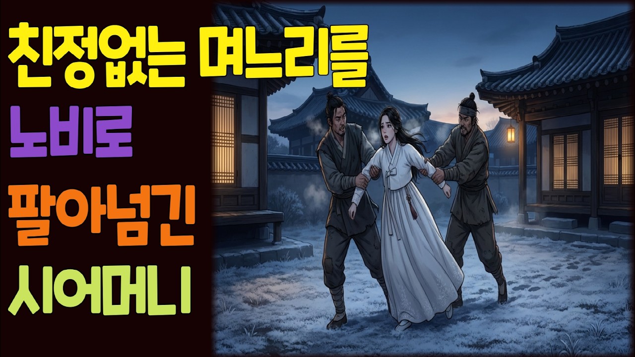 친정 없는 며느리를 노비로 팔아넘긴 시어머니