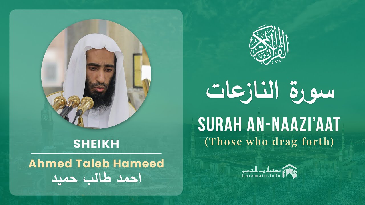 Quran 79   Surah An Naazi'aat سورة النازعات   Sheikh Ahmed Talib Hameed - With English Translation