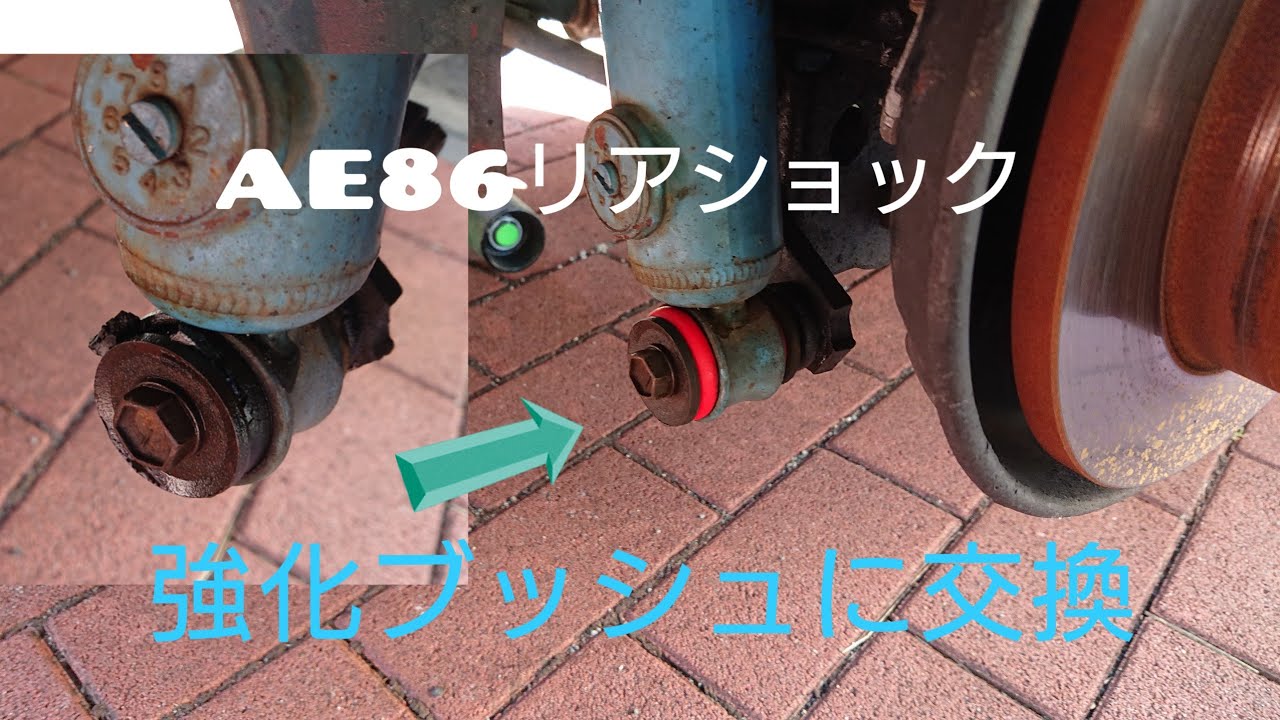 【AE86】リアショックのブッシュ交換
