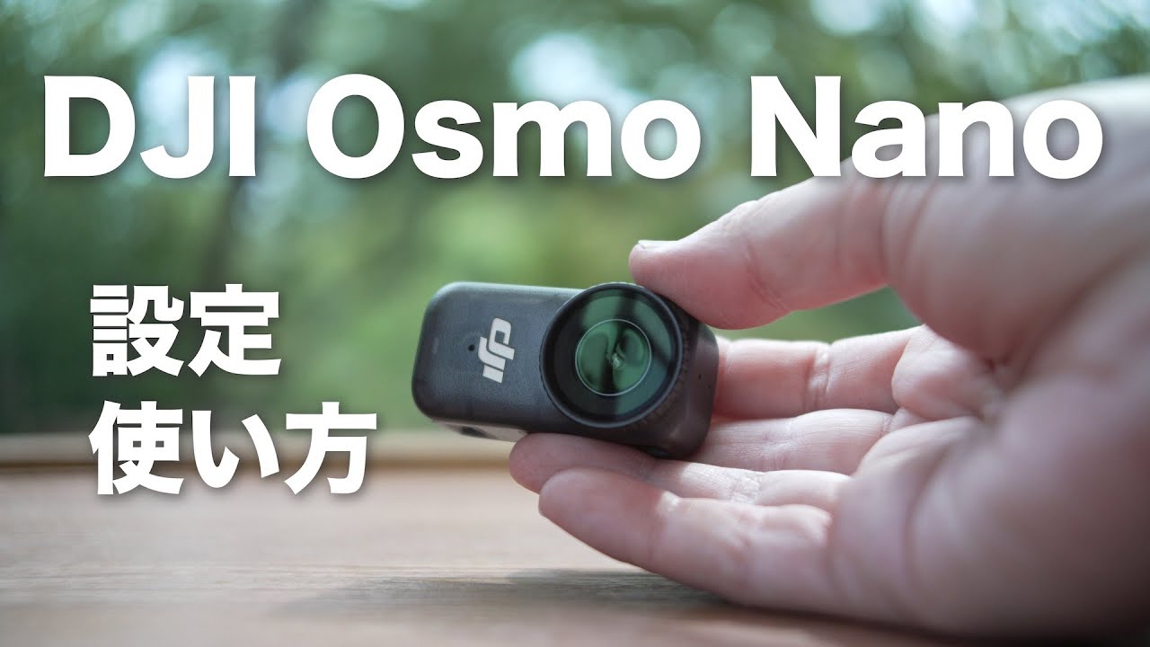 【設定と操作方法】DJI Osmo Nanoの使い方詳しく解説 / 熱対策は耐久モードを！