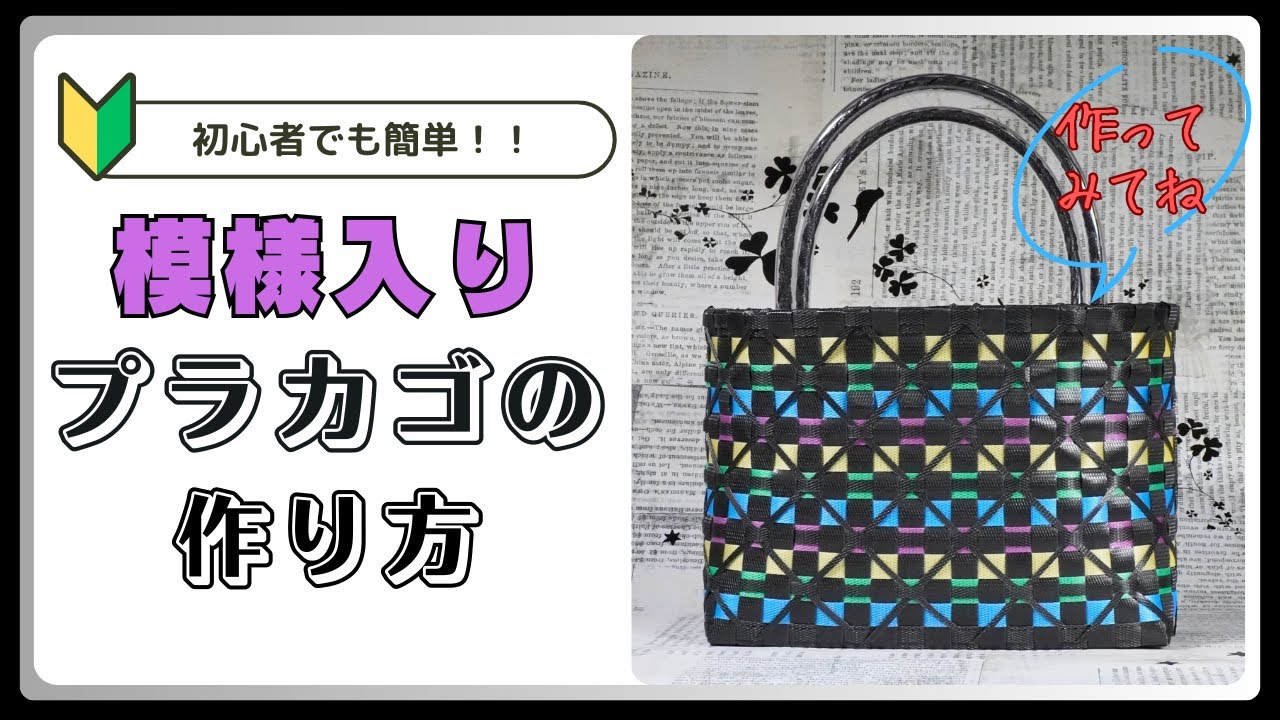 【ＰＰバンドでつくる】 カゴ | 作り方 | 模様 | 編み方 | バッグ （KIRIKOⅡ）